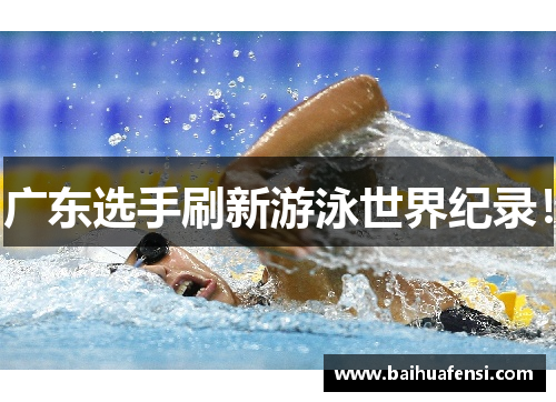 广东选手刷新游泳世界纪录!