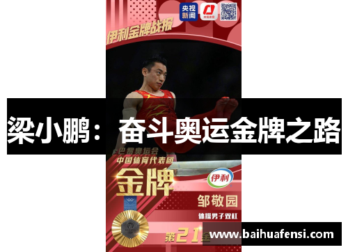 梁小鹏:奋斗奥运金牌之路