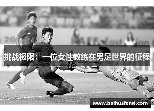 挑战极限:一位女性教练在男足世界的征程