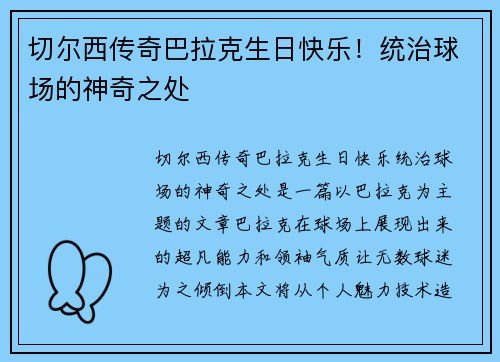切尔西传奇巴拉克生日快乐!统治球场的神奇之处