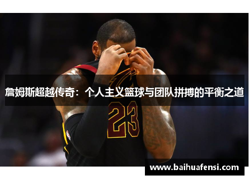 詹姆斯超越传奇:个人主义篮球与团队拼搏的平衡之道
